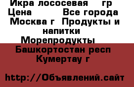 Икра лососевая 140гр › Цена ­ 155 - Все города, Москва г. Продукты и напитки » Морепродукты   . Башкортостан респ.,Кумертау г.